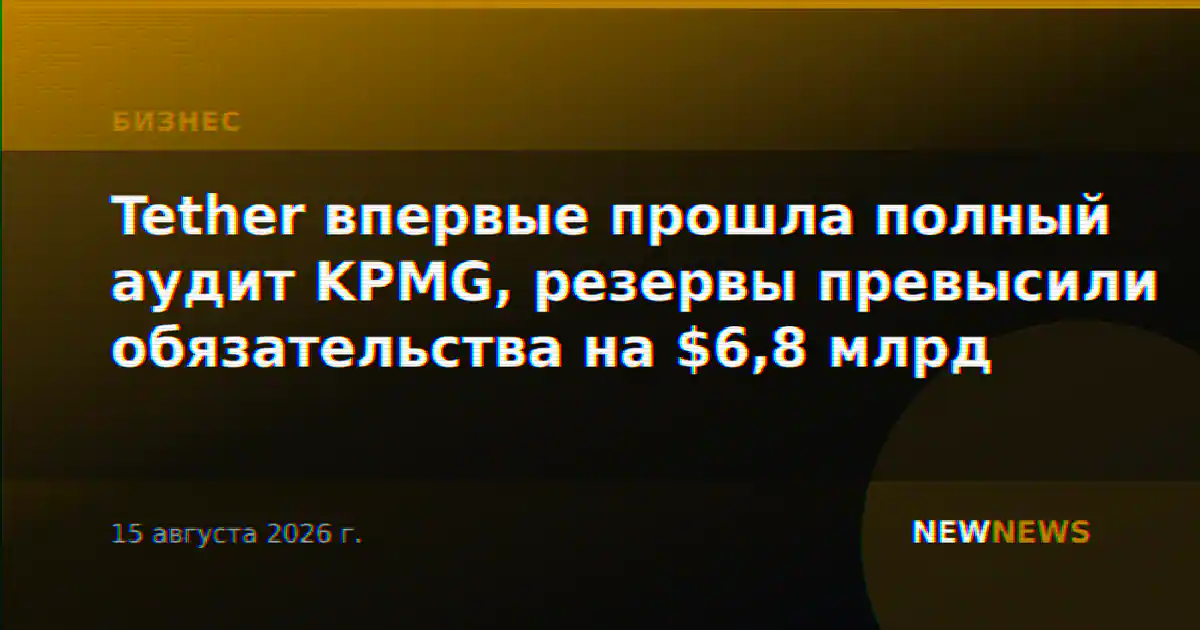 Tether впервые прошла полный аудит KPMG, резервы превысили обязательства на $6,8 млрд