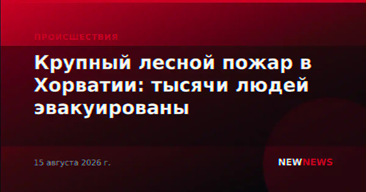 Крупный лесной пожар в Хорватии: тысячи людей эвакуированы