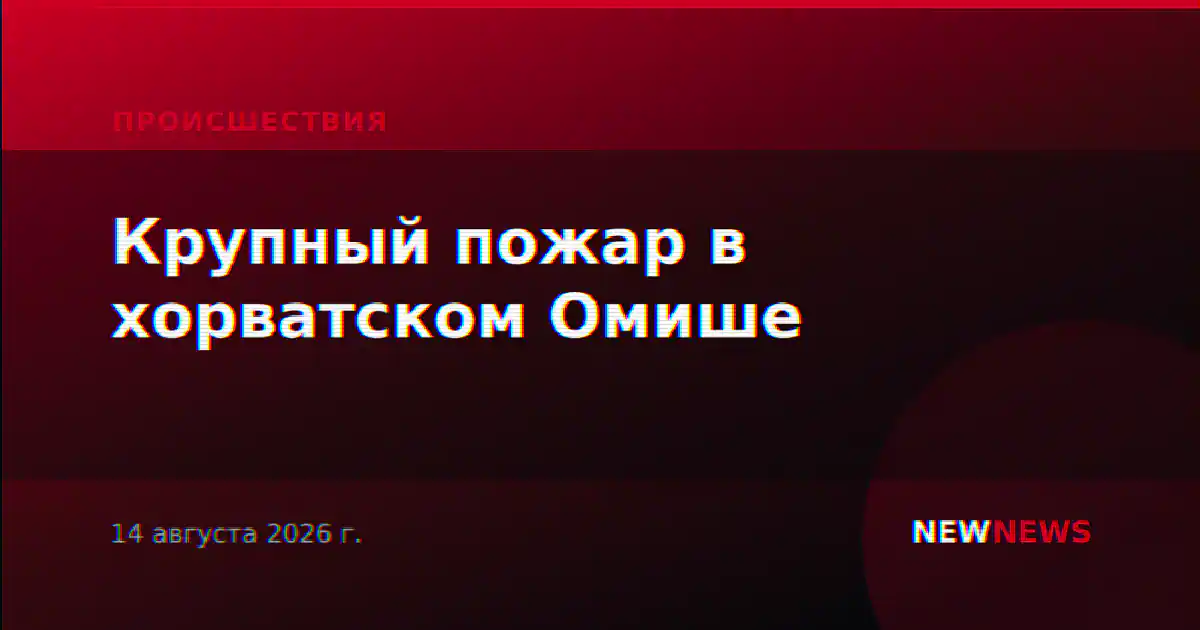 Крупный пожар в хорватском Омише