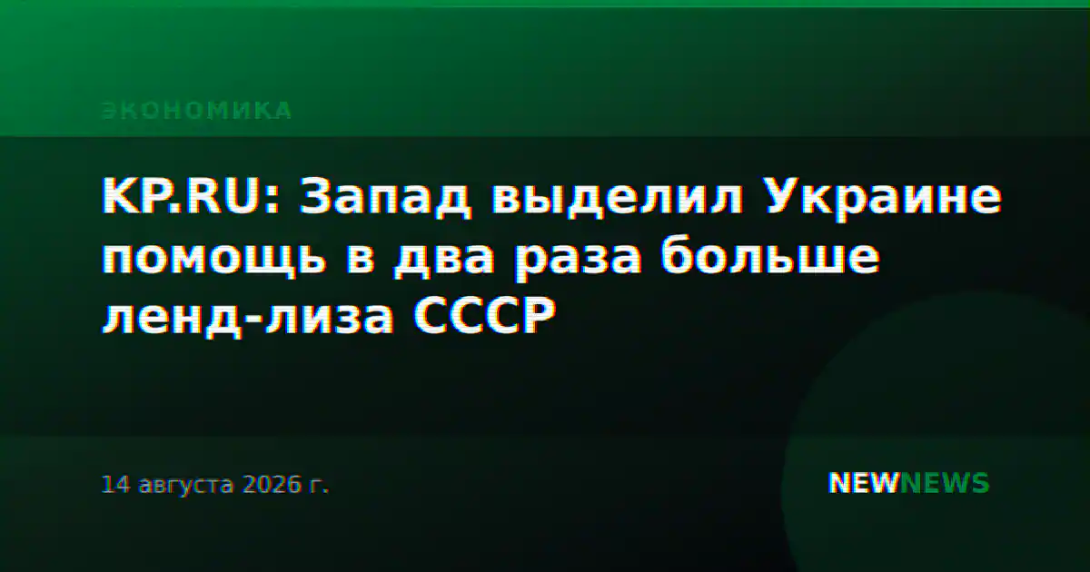 KP.RU: Запад выделил Украине помощь в два раза больше ленд-лиза СССР