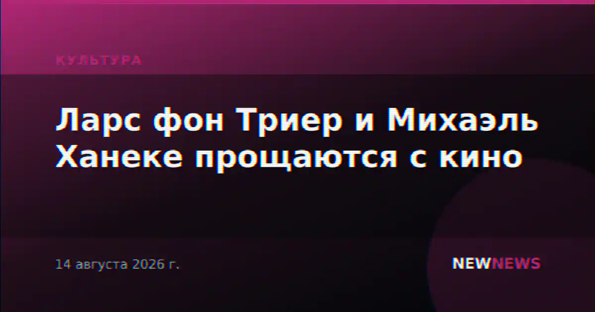 Ларс фон Триер и Михаэль Ханеке прощаются с кино