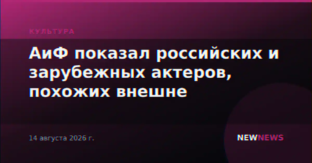 АиФ показал российских и зарубежных актеров, похожих внешне