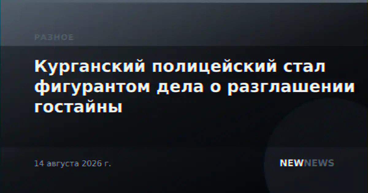 Курганский полицейский стал фигурантом дела о разглашении гостайны