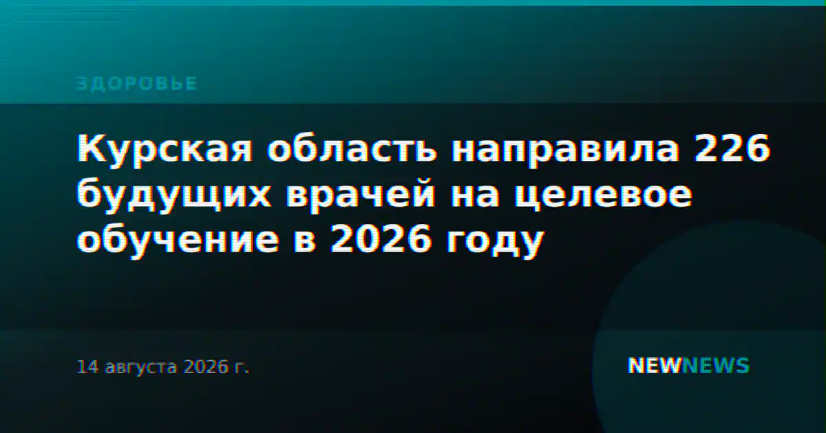 Курская область направила 226 будущих врачей на целевое обучение в 2026 году