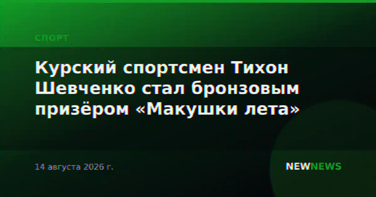 Курский спортсмен Тихон Шевченко стал бронзовым призёром «Макушки лета»