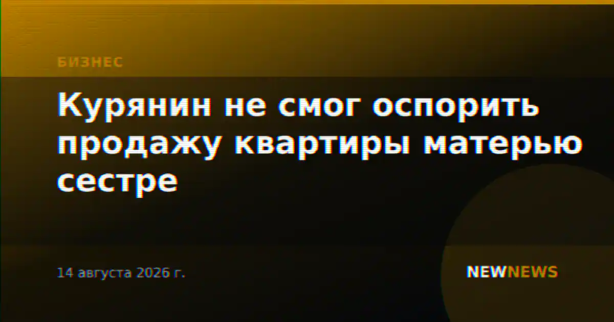 Курянин не смог оспорить продажу квартиры матерью сестре