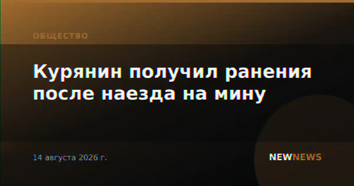Курянин получил ранения после наезда на мину