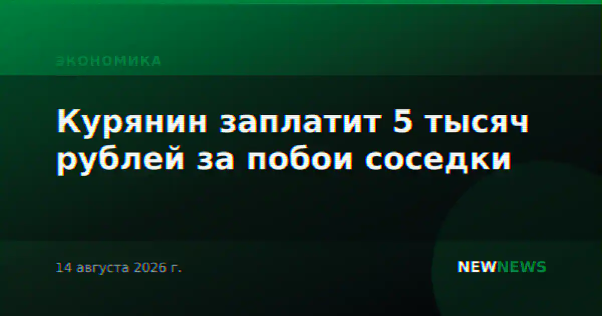Курянин заплатит 5 тысяч рублей за побои соседки