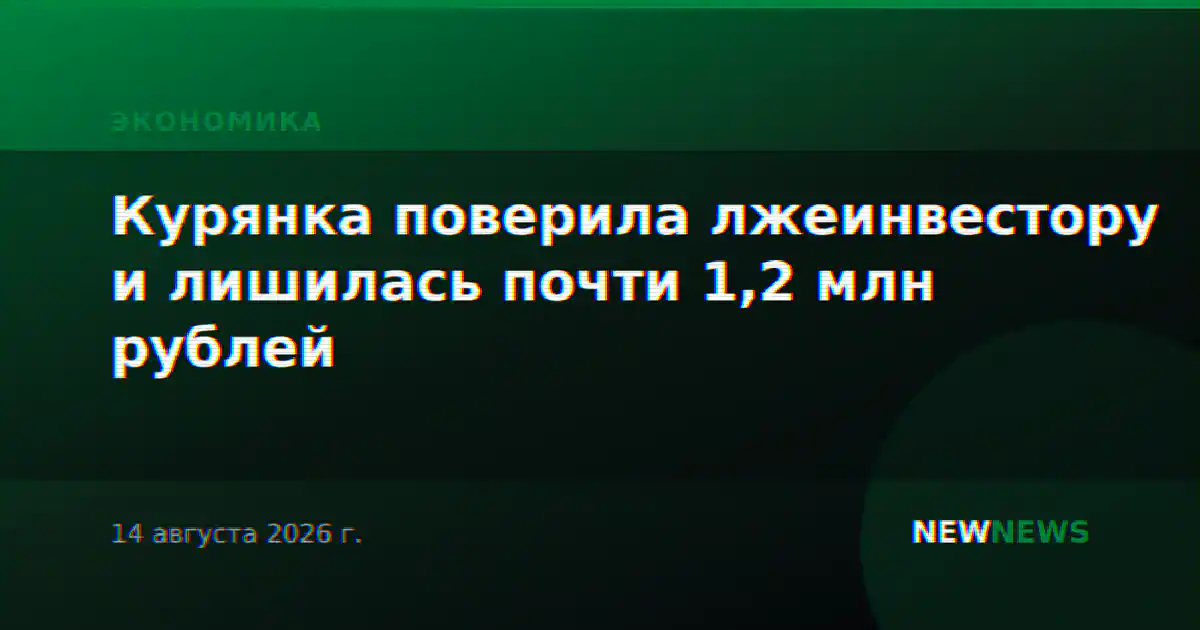 Курянка поверила лжеинвестору и лишилась почти 1,2 млн рублей