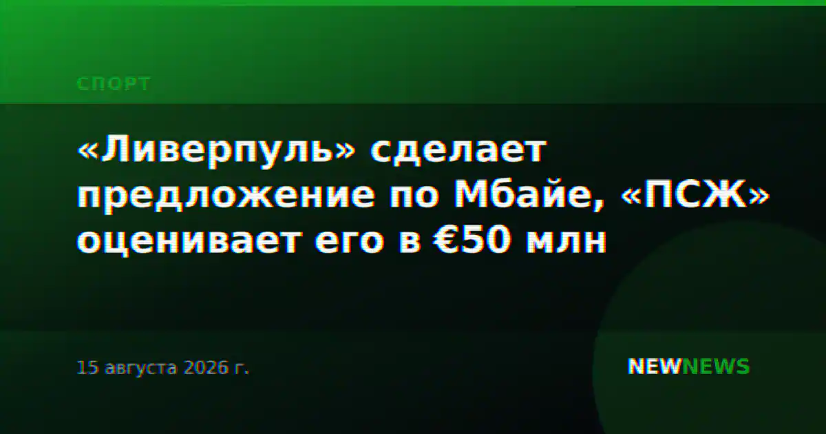 «Ливерпуль» сделает предложение по Мбайе, «ПСЖ» оценивает его в €50 млн