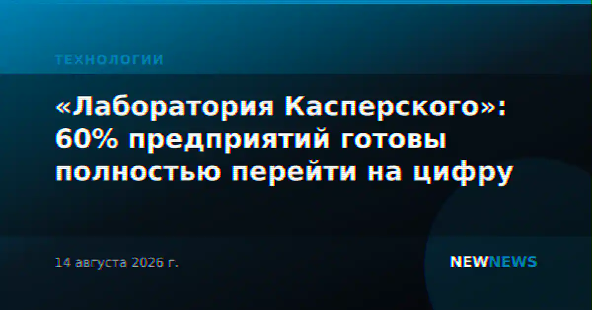«Лаборатория Касперского»: 60% предприятий готовы полностью перейти на цифру