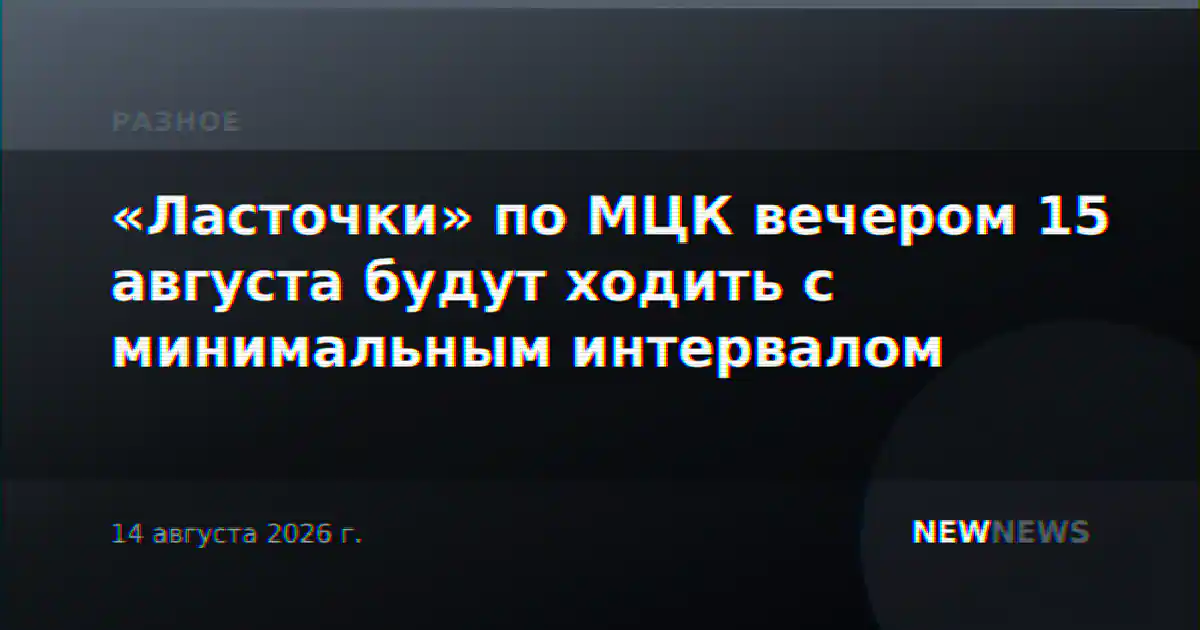 «Ласточки» по МЦК вечером 15 августа будут ходить с минимальным интервалом