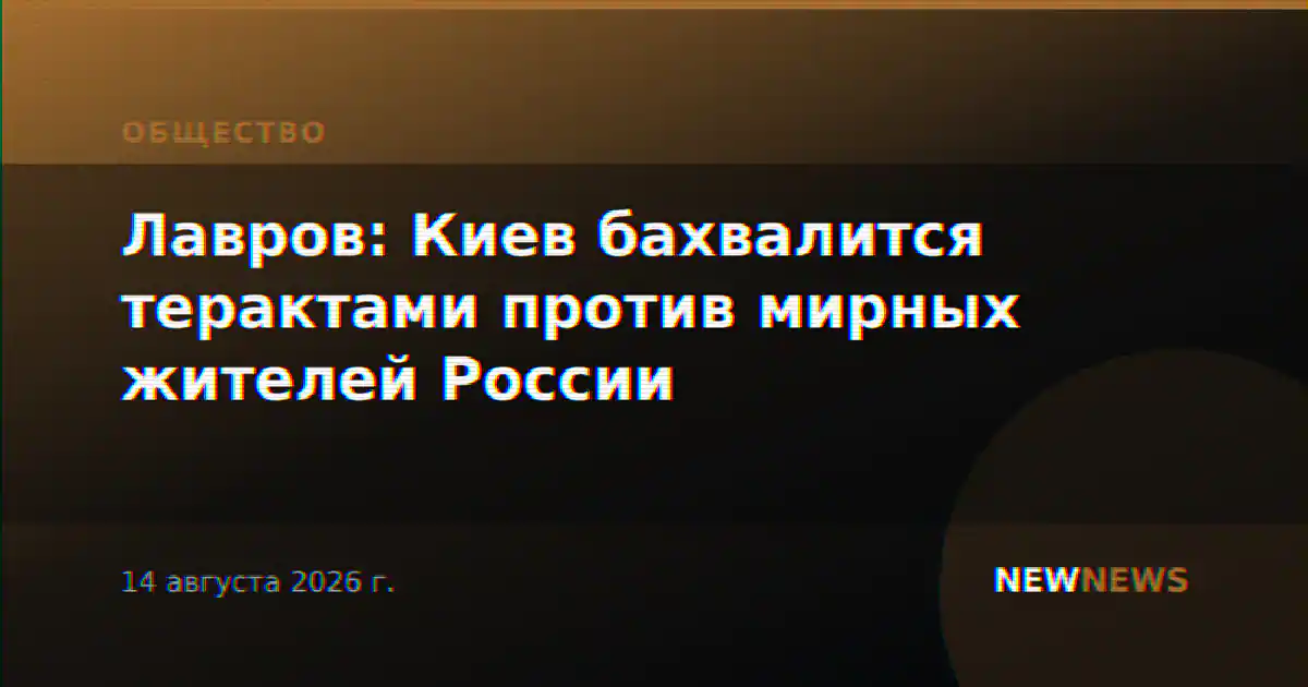 Лавров: Киев бахвалится терактами против мирных жителей России