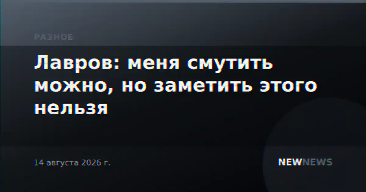 Лавров: меня смутить можно, но заметить этого нельзя