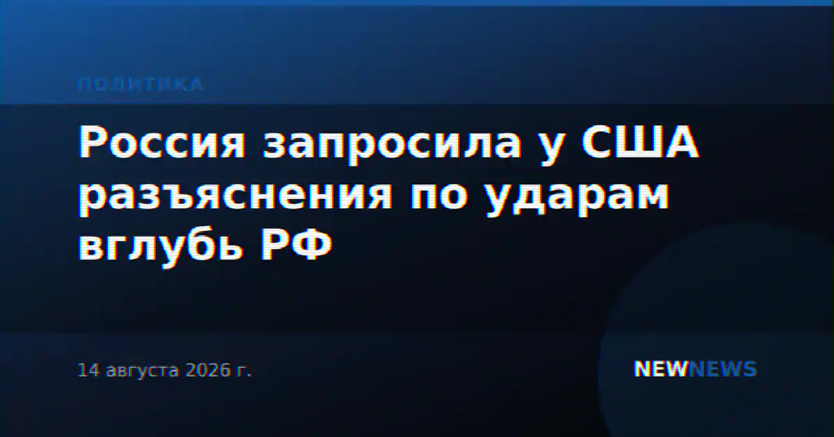 Москва ждет ответа от Вашингтона по участию США в ударах вглубь России