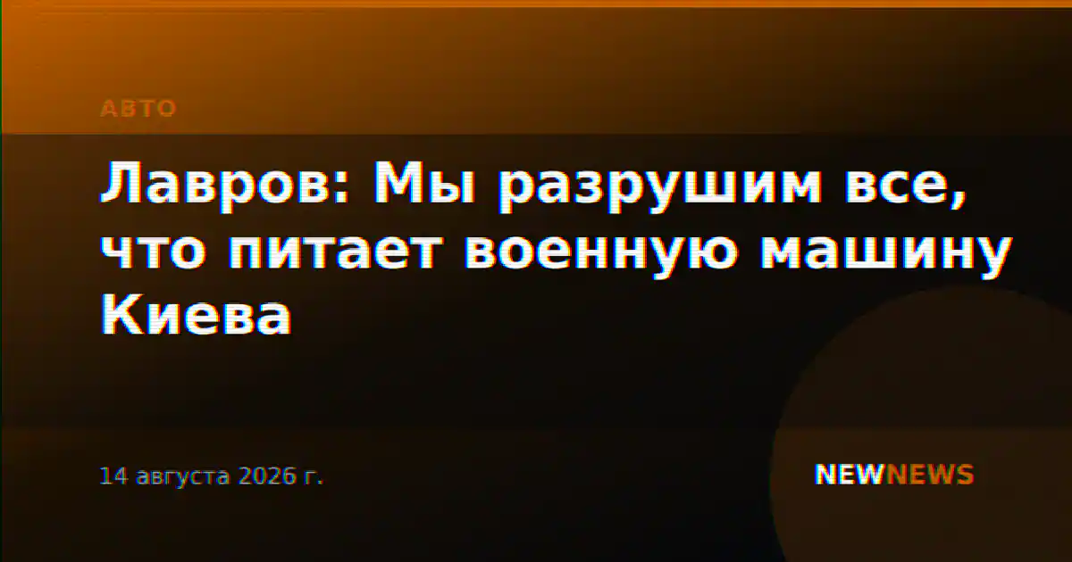 Лавров: Мы разрушим все, что питает военную машину Киева