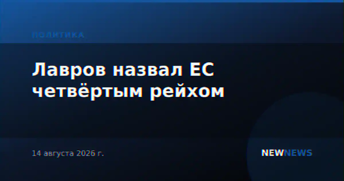 Лавров назвал ЕС четвёртым рейхом