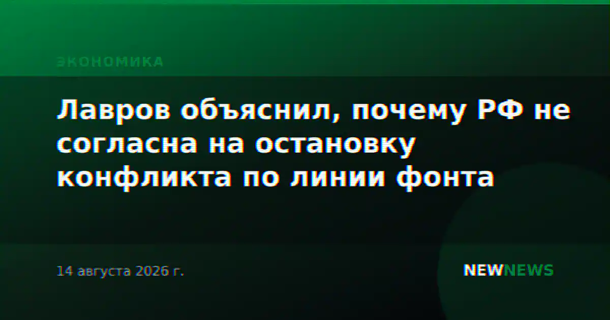 Лавров объяснил, почему РФ не согласна на остановку конфликта по линии фонта