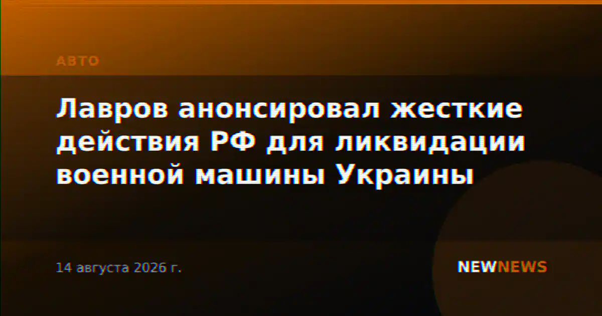 Лавров анонсировал жесткие действия РФ для ликвидации военной машины Украины