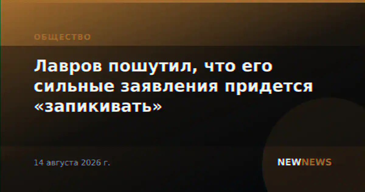 Лавров пошутил, что его сильные заявления придется «запикивать»