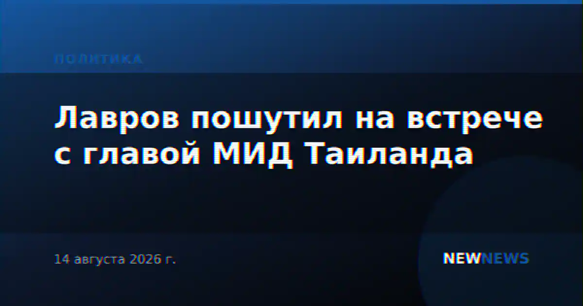 Лавров пошутил на встрече с главой МИД Таиланда