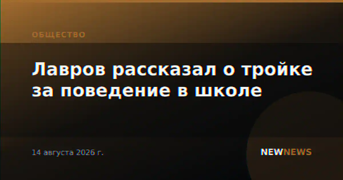 Лавров рассказал о тройке за поведение в школе