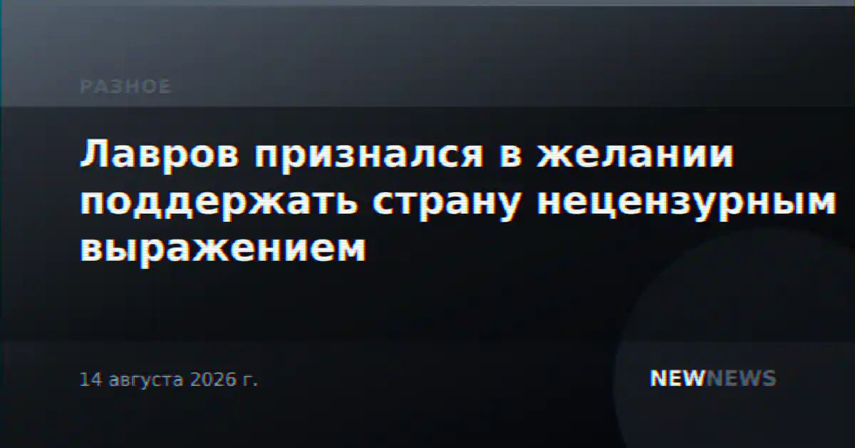 Лавров признался в желании поддержать страну нецензурным выражением
