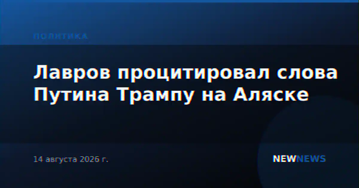Лавров процитировал слова Путина Трампу на Аляске