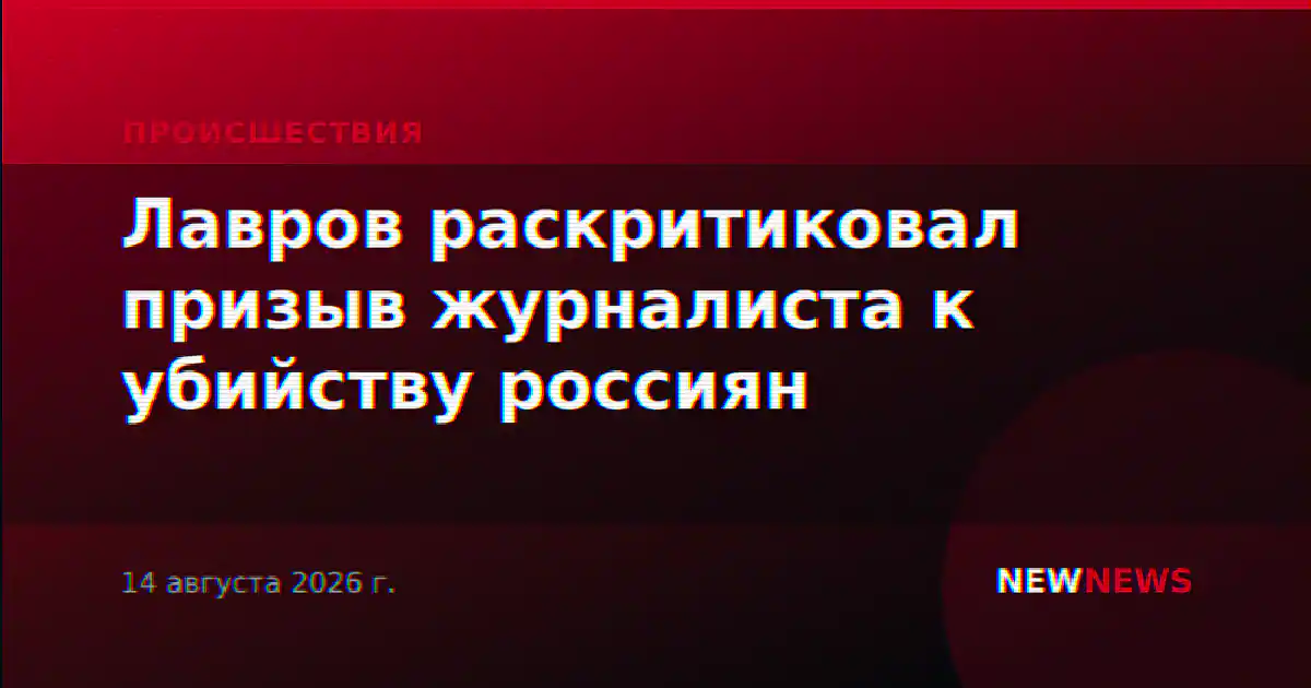 Лавров раскритиковал призыв журналиста к убийству россиян
