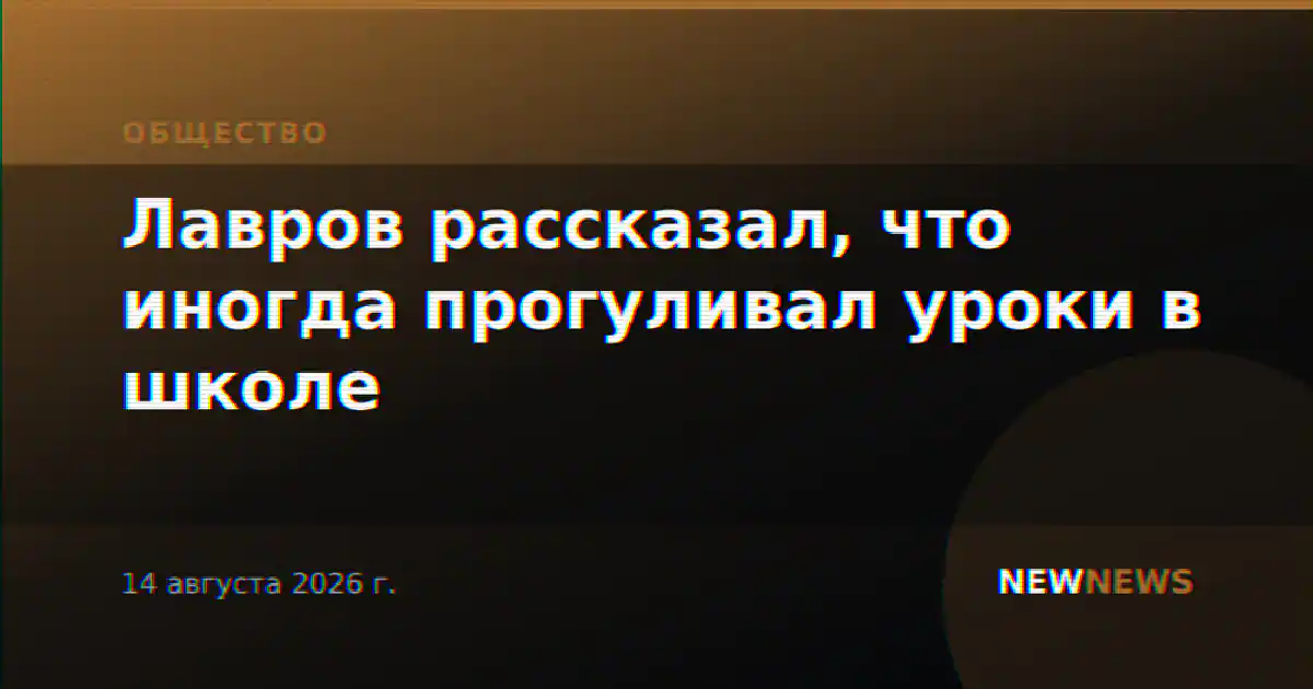 Лавров рассказал, что иногда прогуливал уроки в школе