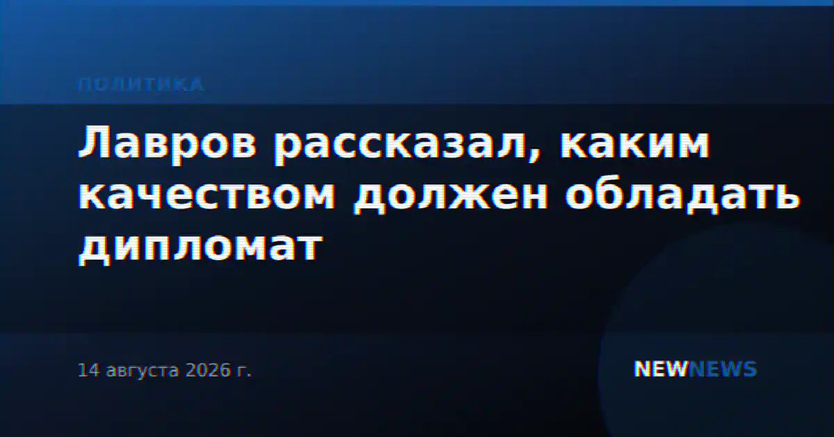 Лавров рассказал, каким качеством должен обладать дипломат