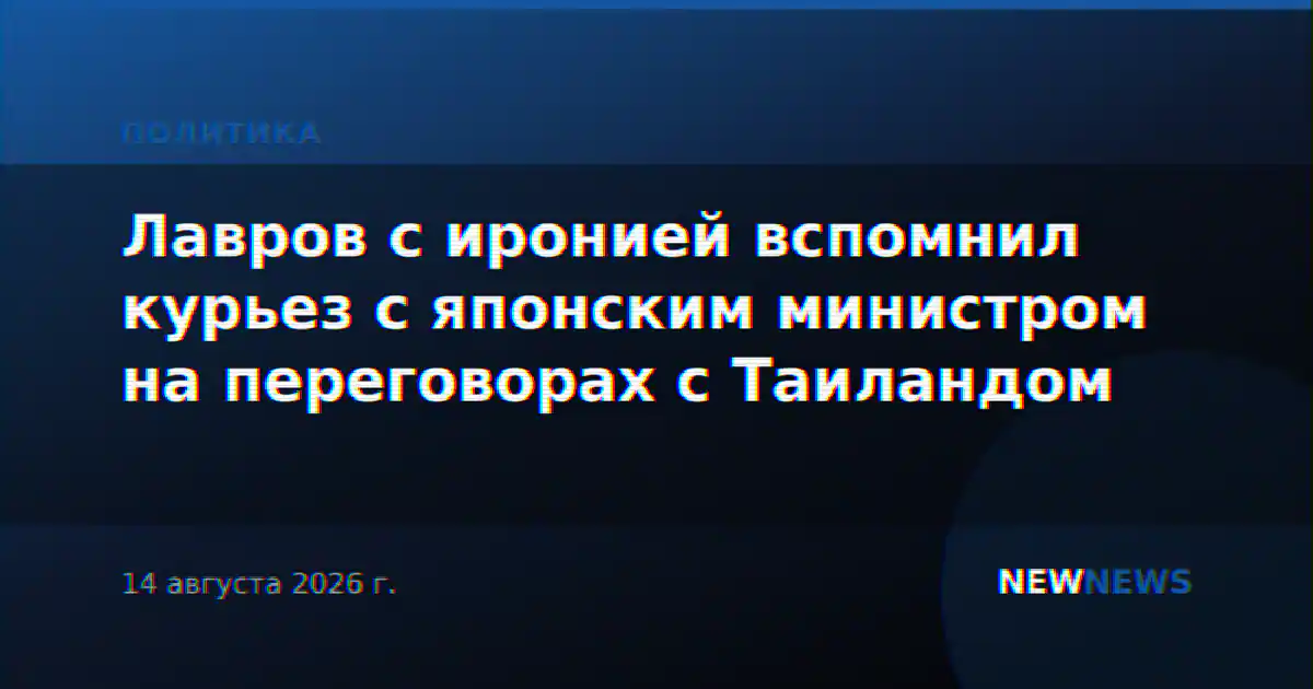 Лавров с иронией вспомнил курьез с японским министром на переговорах с Таиландом