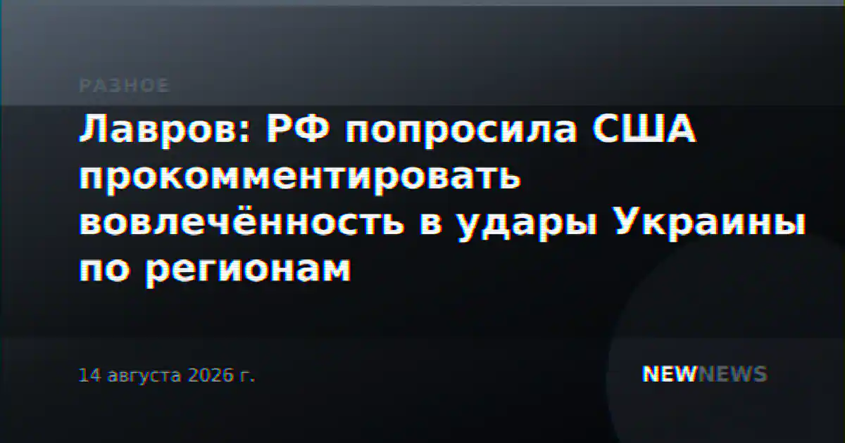 Лавров: РФ попросила США прокомментировать вовлечённость в удары Украины по регионам