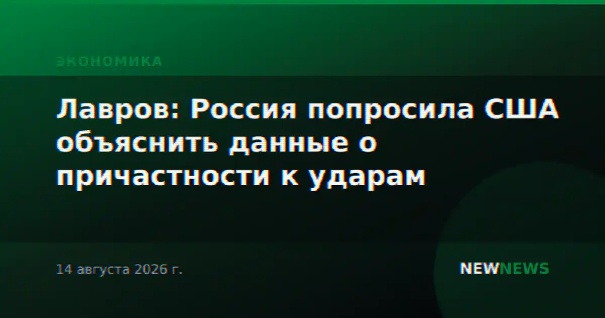 Лавров: Россия попросила США объяснить данные о причастности к ударам
