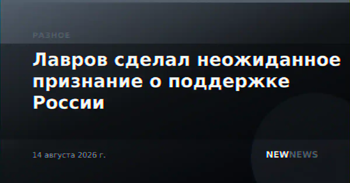 Лавров сделал неожиданное признание о поддержке России
