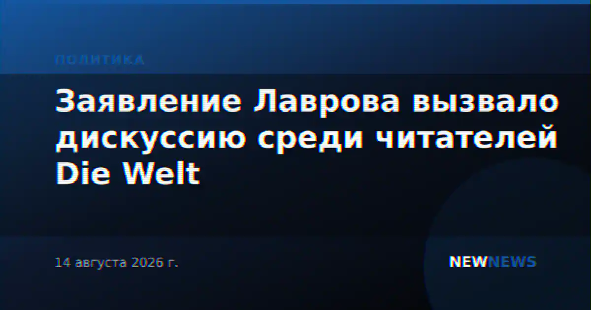 Заявление Лаврова вызвало дискуссию среди читателей Die Welt