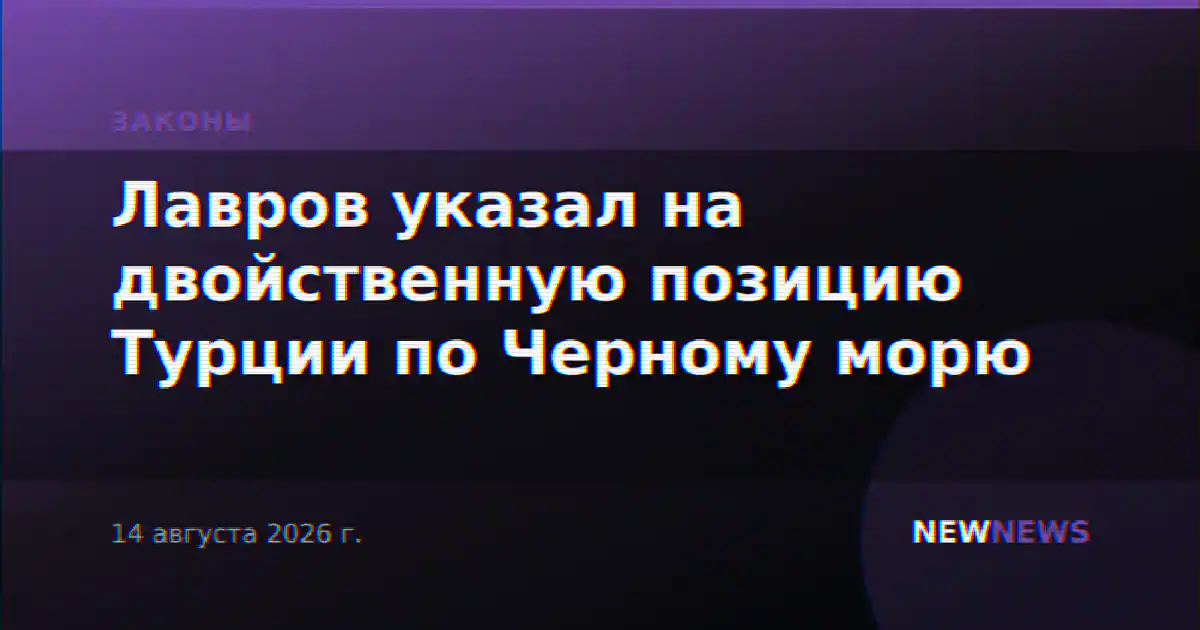 Лавров указал на двойственную позицию Турции по Черному морю
