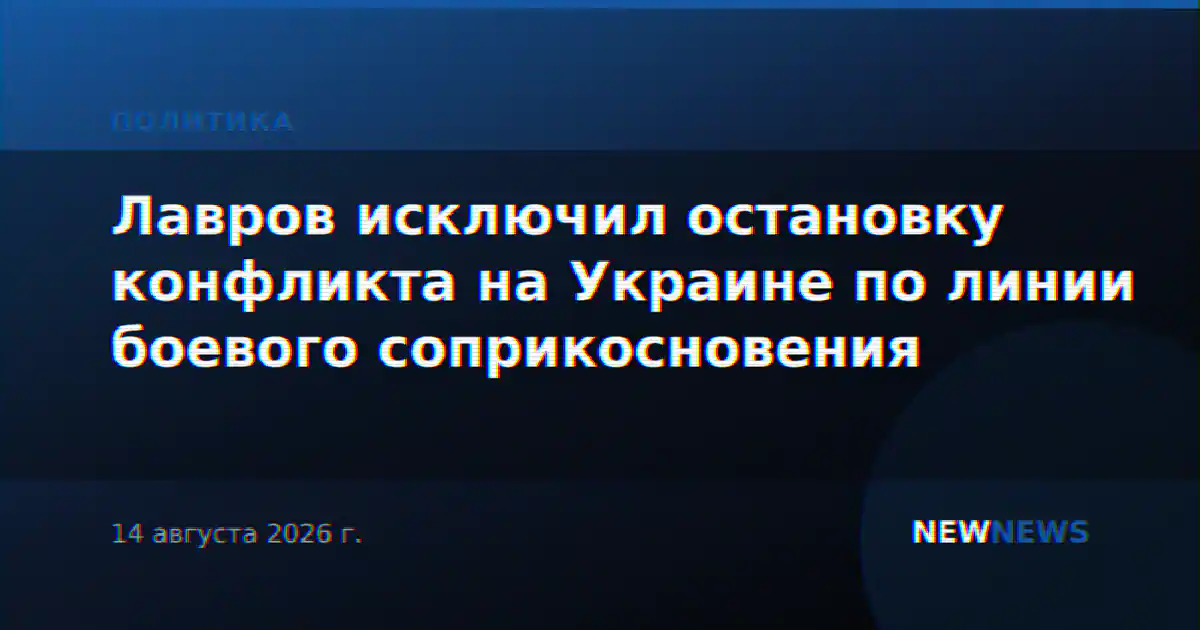 Лавров исключил остановку конфликта на Украине по линии боевого соприкосновения