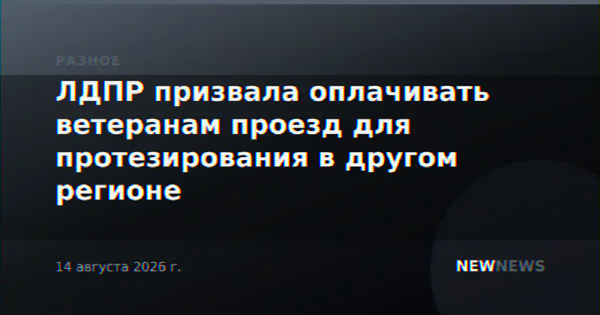 ЛДПР призвала оплачивать ветеранам проезд для протезирования в другом регионе