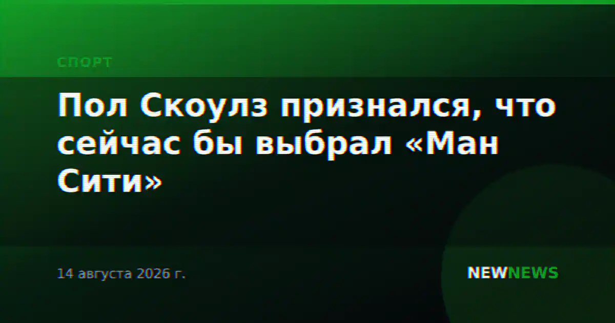 Пол Скоулз признался, что сейчас бы выбрал «Ман Сити»