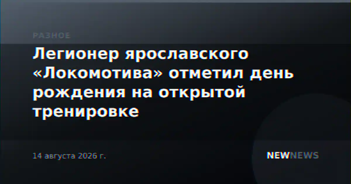 Легионер ярославского «Локомотива» отметил день рождения на открытой тренировке