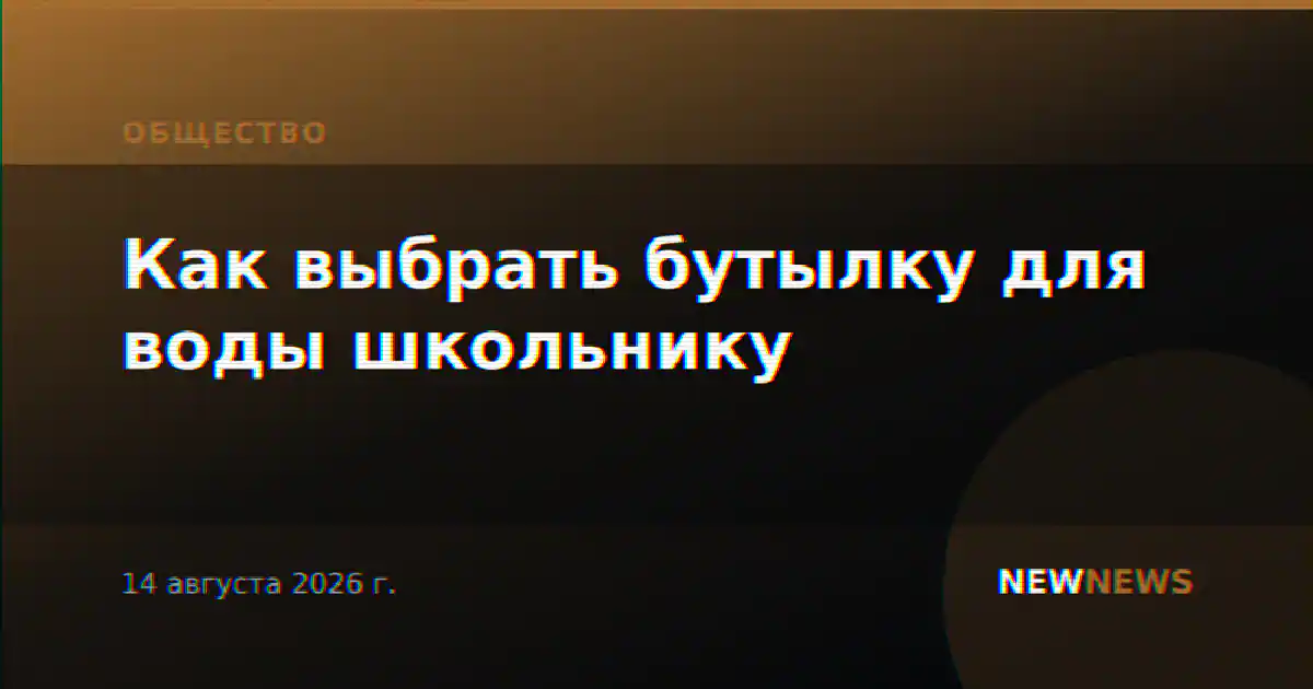 Как выбрать бутылку для воды школьнику