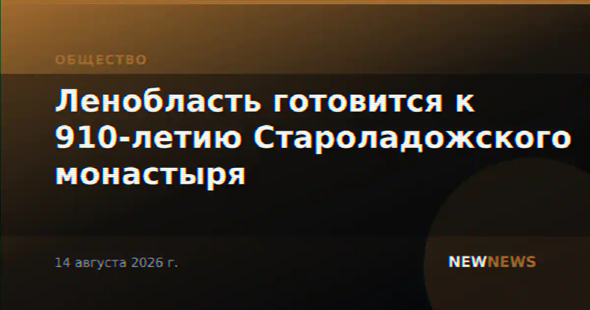 Ленобласть готовится к 910-летию Староладожского монастыря