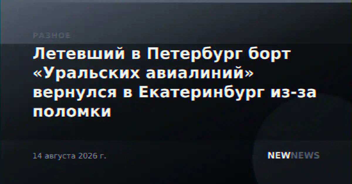 Летевший в Петербург борт «Уральских авиалиний» вернулся в Екатеринбург из-за поломки