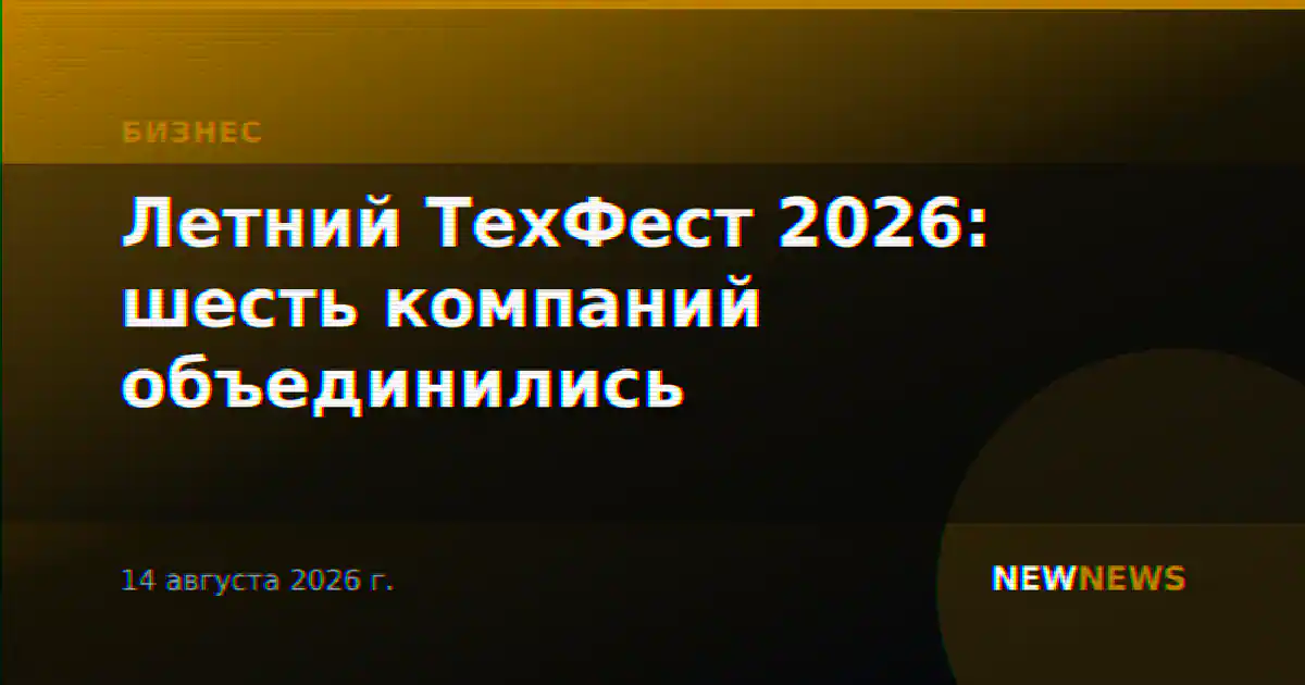 Летний ТехФест 2026: шесть компаний объединились