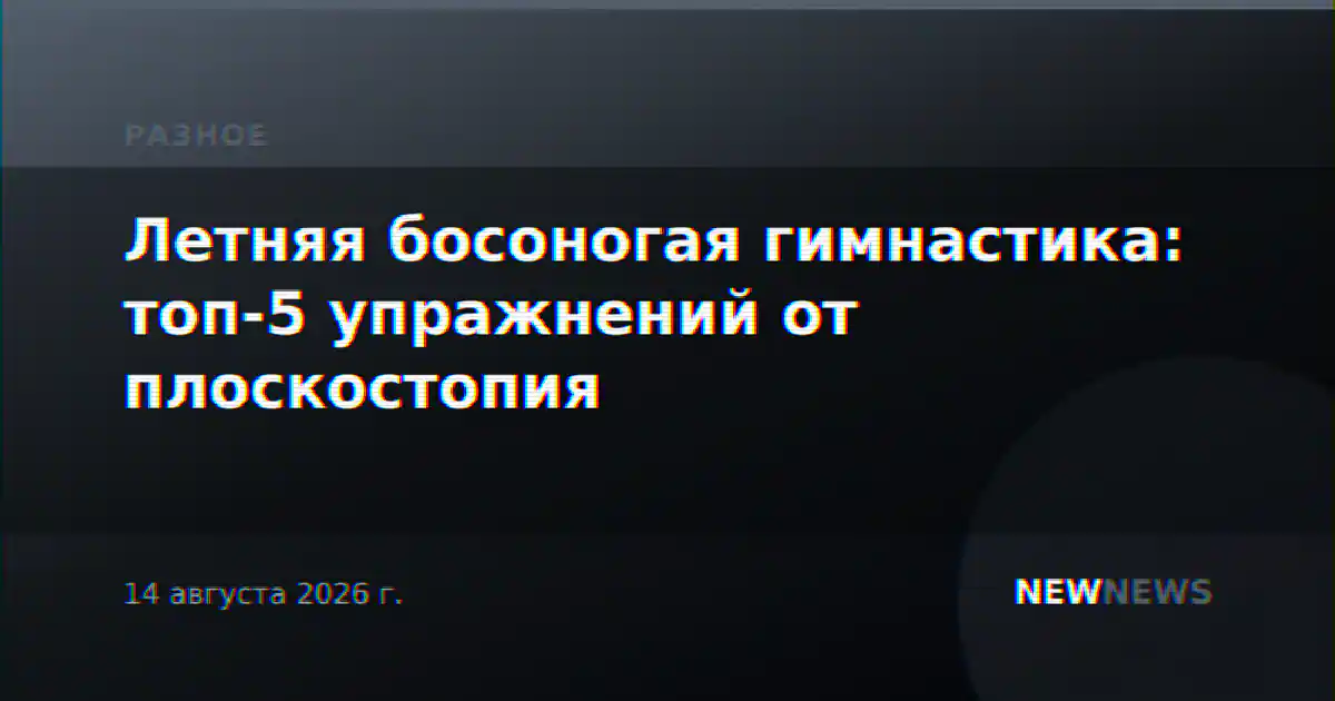 Летняя босоногая гимнастика: топ-5 упражнений от плоскостопия