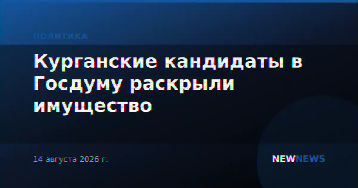 Курганские кандидаты в Госдуму раскрыли имущество