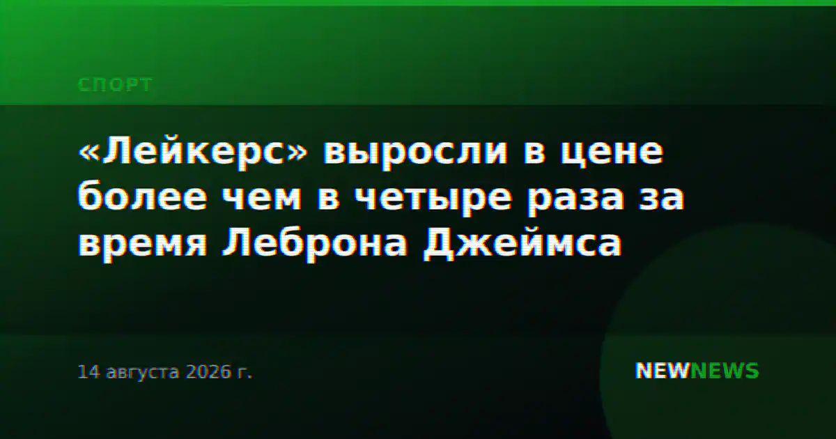 «Лейкерс» выросли в цене более чем в четыре раза за время Леброна Джеймса
