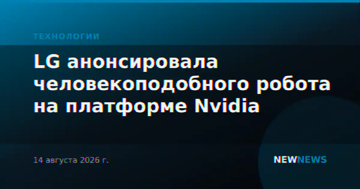 LG анонсировала человекоподобного робота на платформе Nvidia