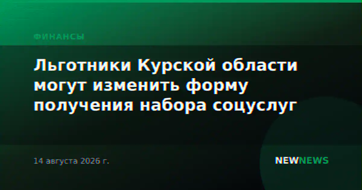 Льготники Курской области могут изменить форму получения набора соцуслуг